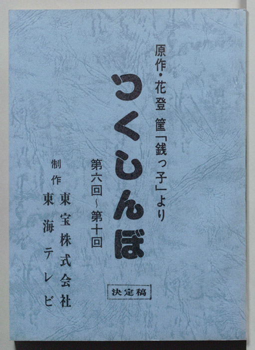 つくしんぼ（決定稿）