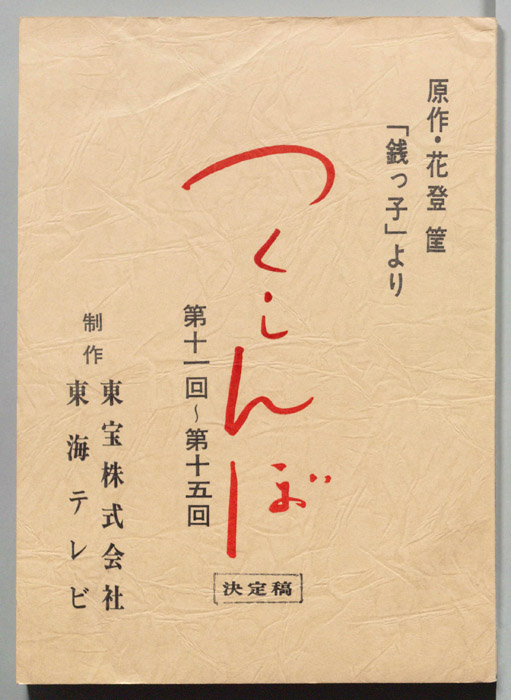 つくしんぼ（決定稿）