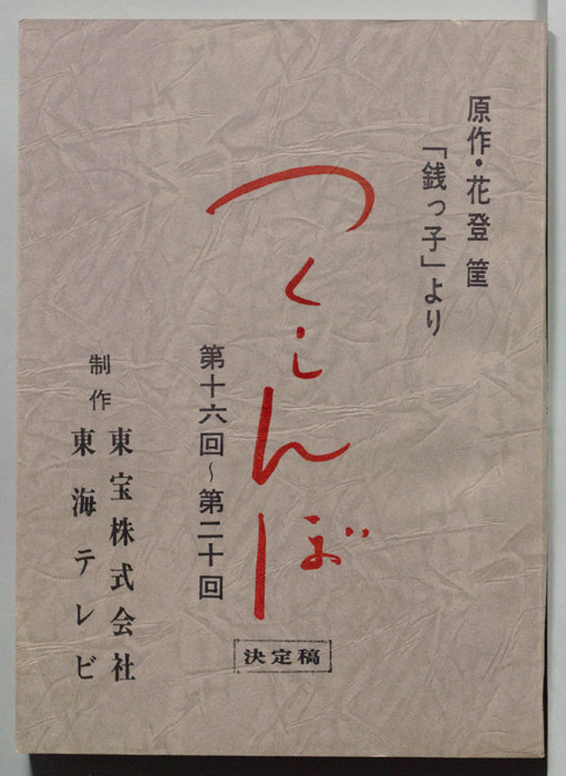 つくしんぼ（決定稿）