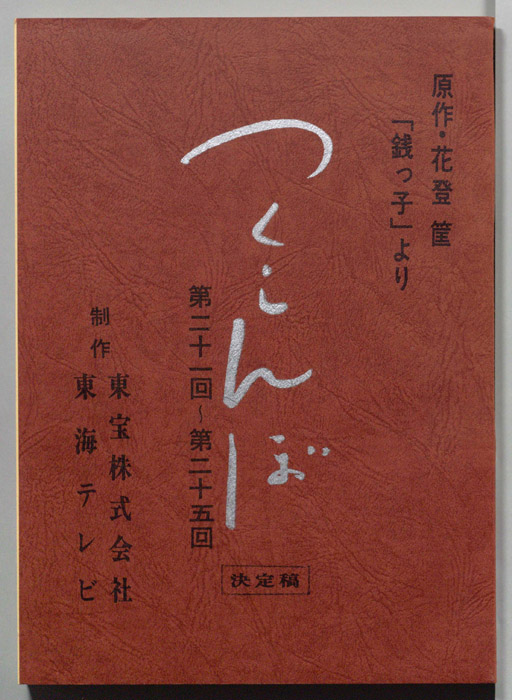 つくしんぼ（決定稿）