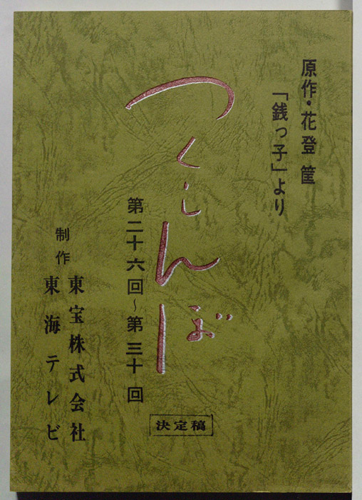 つくしんぼ（決定稿）