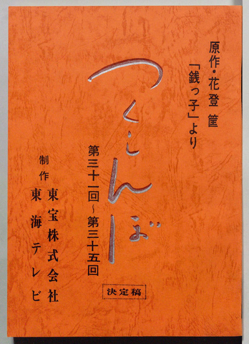 つくしんぼ（決定稿）