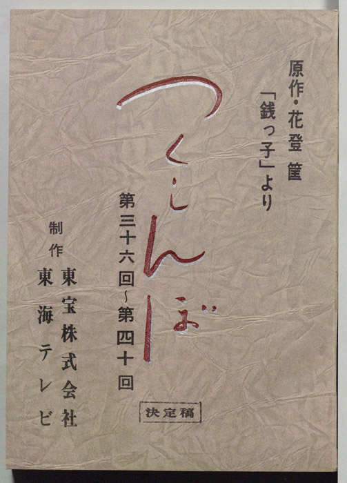 つくしんぼ（決定稿）