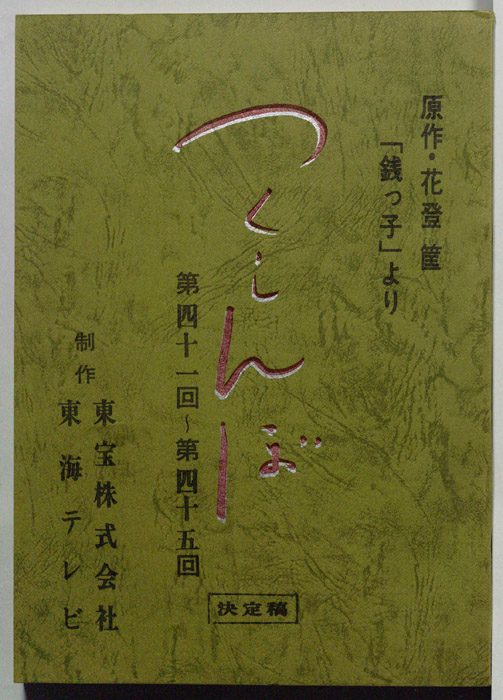 つくしんぼ（決定稿）
