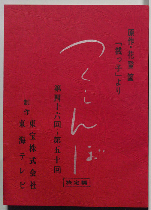 つくしんぼ（決定稿）