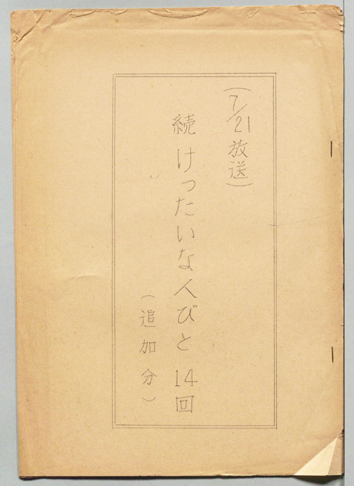 続　けったいな人びと（追加分）