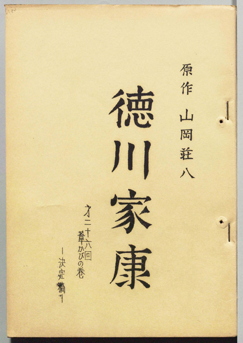 徳川家康（決定稿）