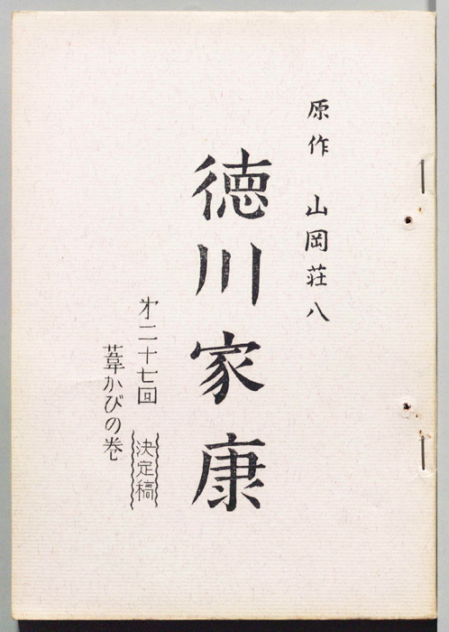 徳川家康（決定稿）