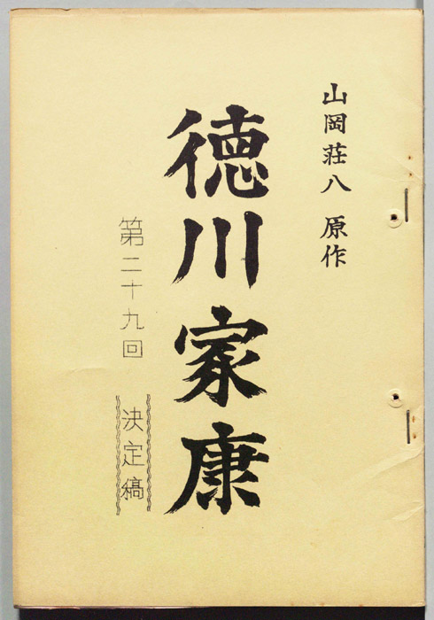 徳川家康（決定稿）