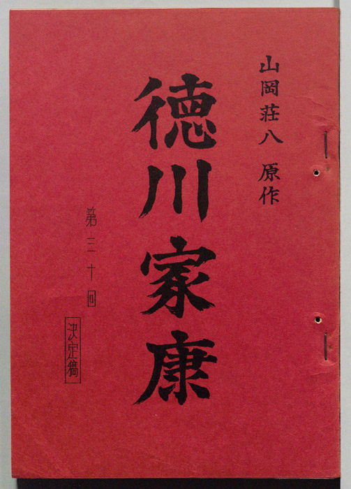 徳川家康（決定稿）