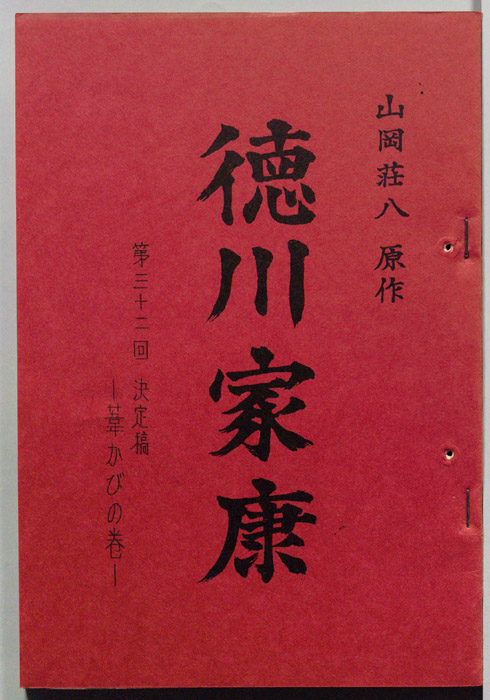 徳川家康（決定稿）