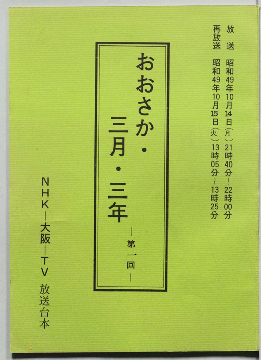 おおさか・三月・三年