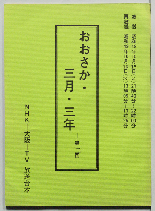 おおさか・三月・三年
