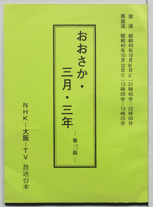 おおさか・三月・三年