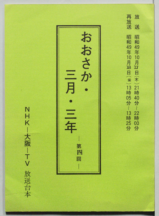 おおさか・三月・三年