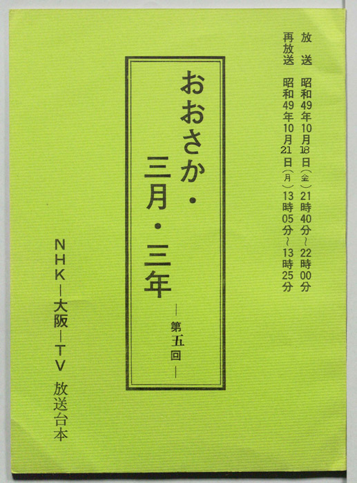 おおさか・三月・三年