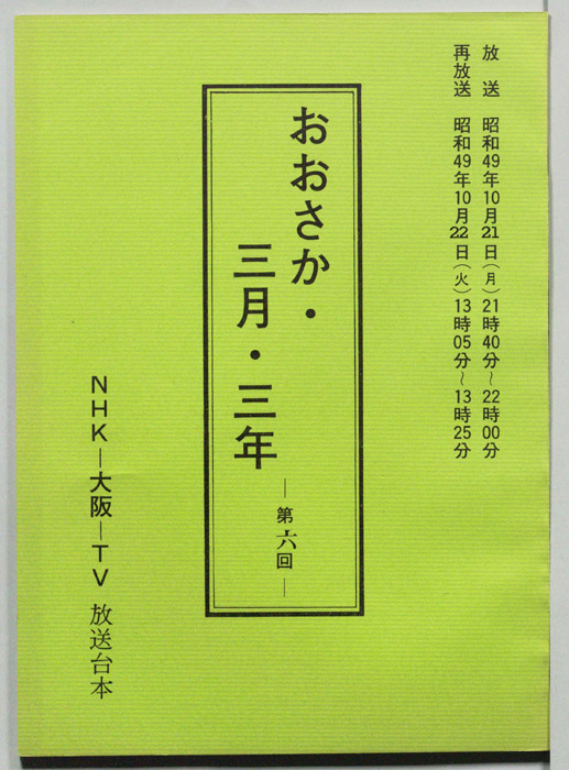 おおさか・三月・三年