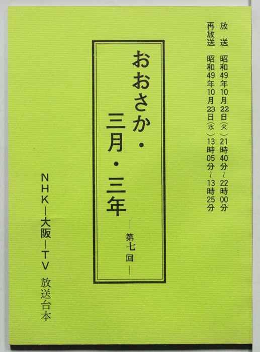 おおさか・三月・三年