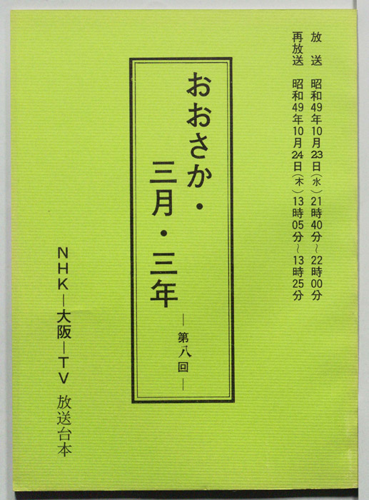 おおさか・三月・三年