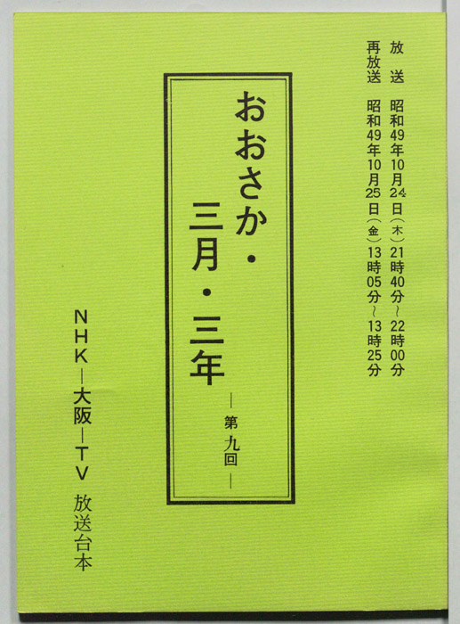 おおさか・三月・三年