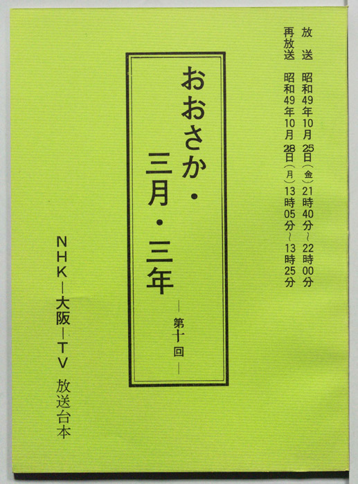おおさか・三月・三年
