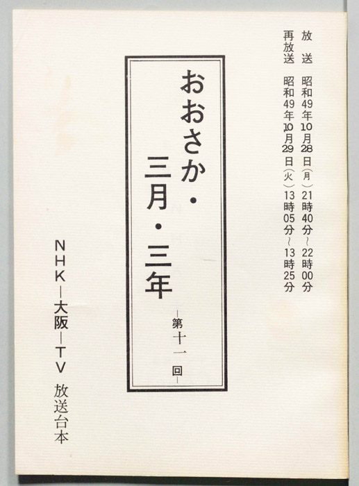 おおさか・三月・三年