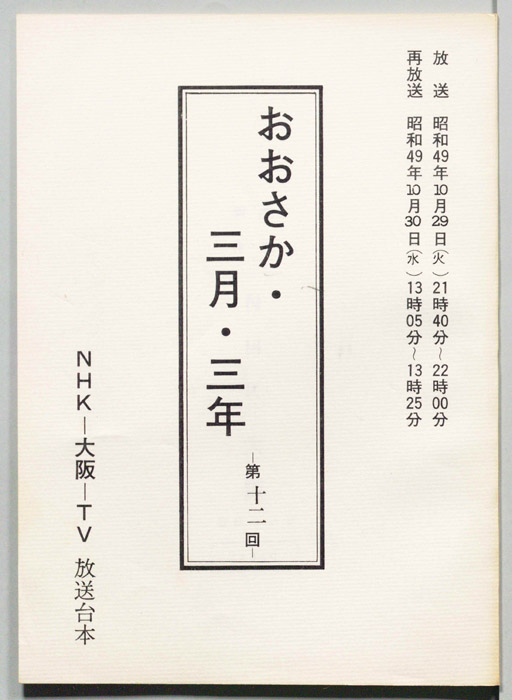 おおさか・三月・三年