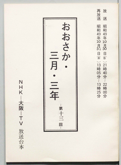 おおさか・三月・三年