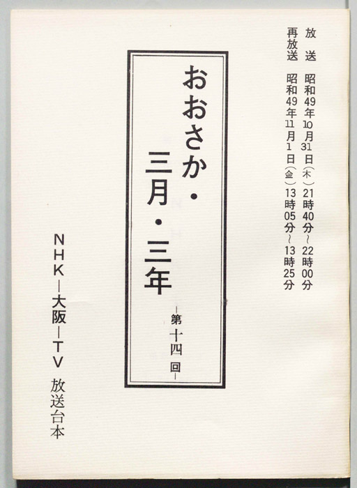 おおさか・三月・三年