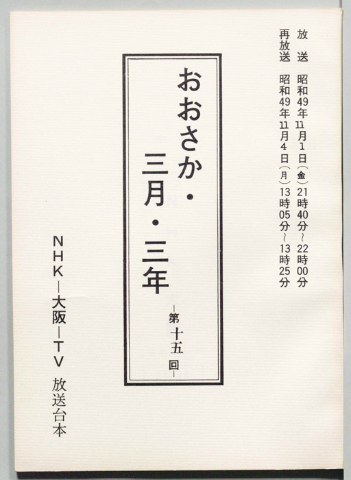 おおさか・三月・三年