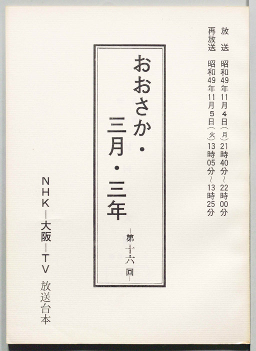 おおさか・三月・三年