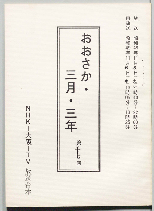 おおさか・三月・三年