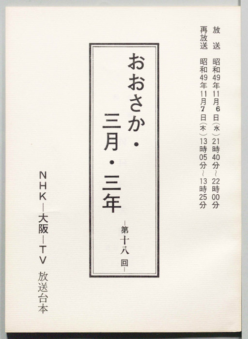おおさか・三月・三年