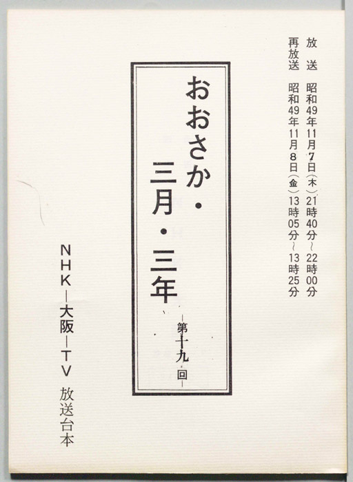 おおさか・三月・三年