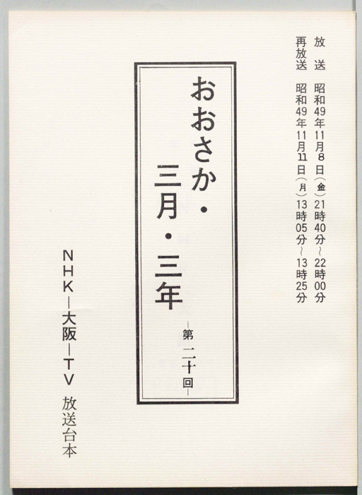 おおさか・三月・三年