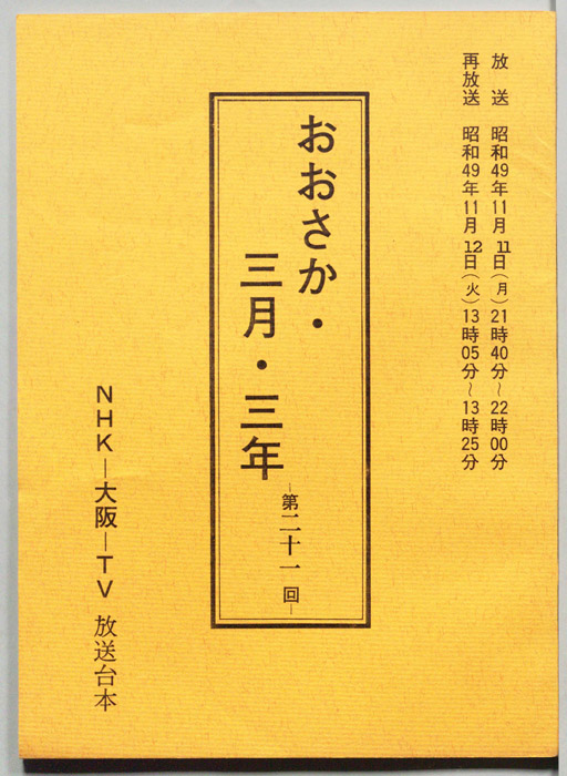 おおさか・三月・三年