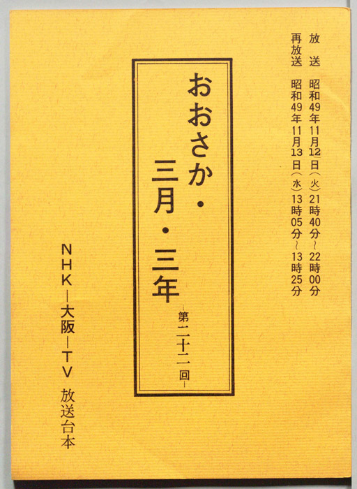 おおさか・三月・三年