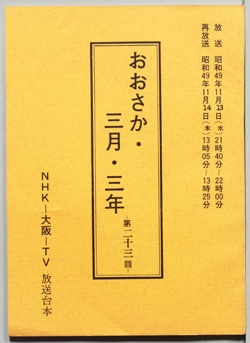 おおさか・三月・三年