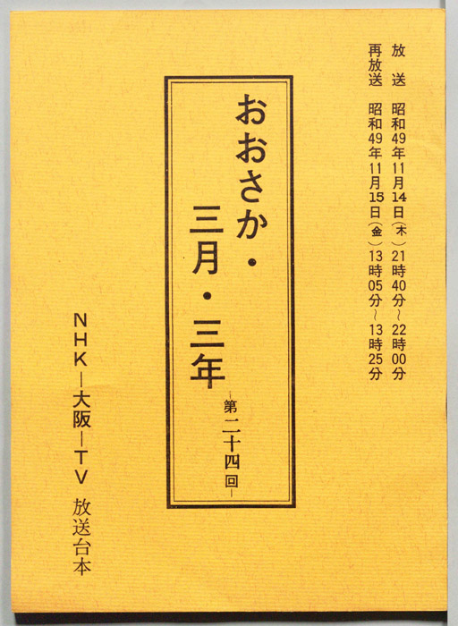 おおさか・三月・三年
