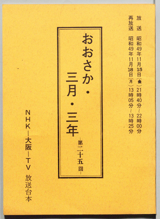 おおさか・三月・三年