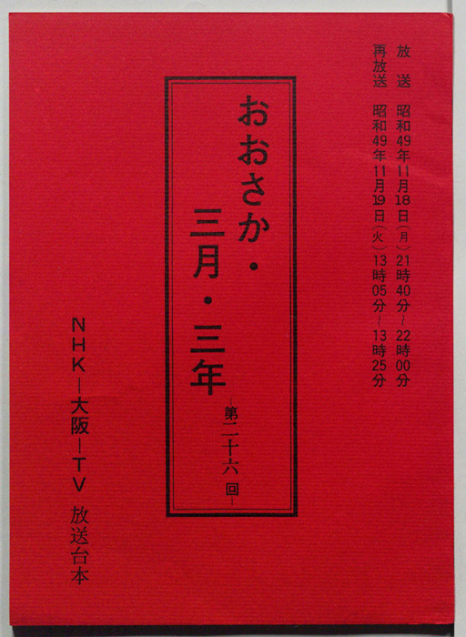 おおさか・三月・三年