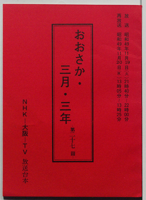 おおさか・三月・三年