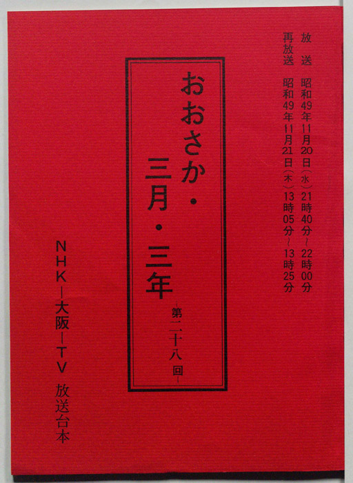 おおさか・三月・三年