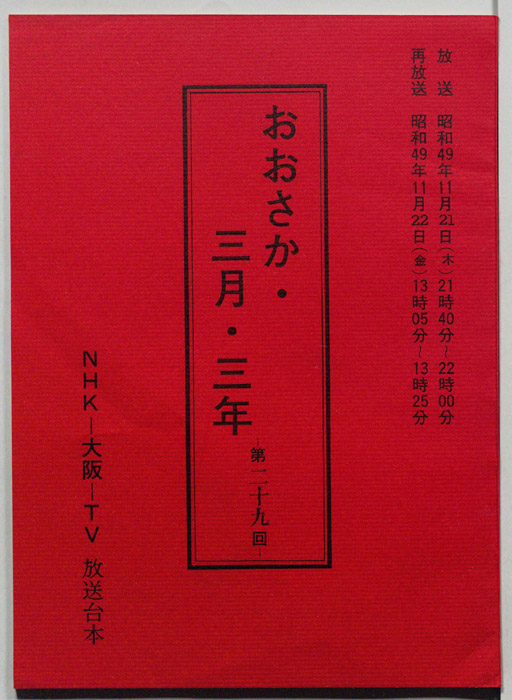 おおさか・三月・三年