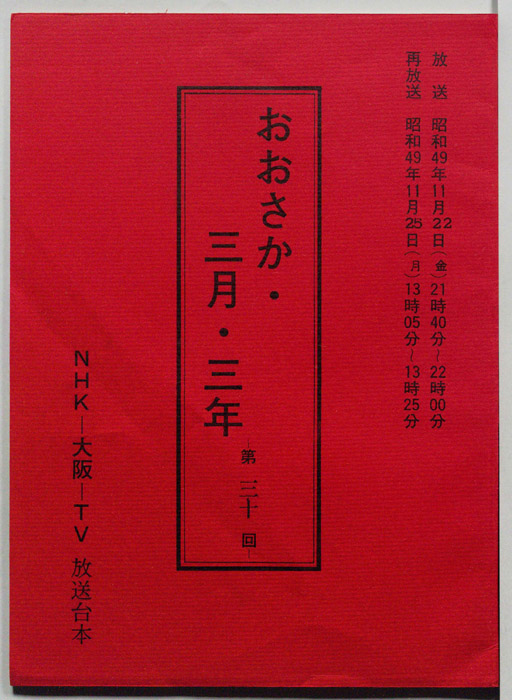 おおさか・三月・三年