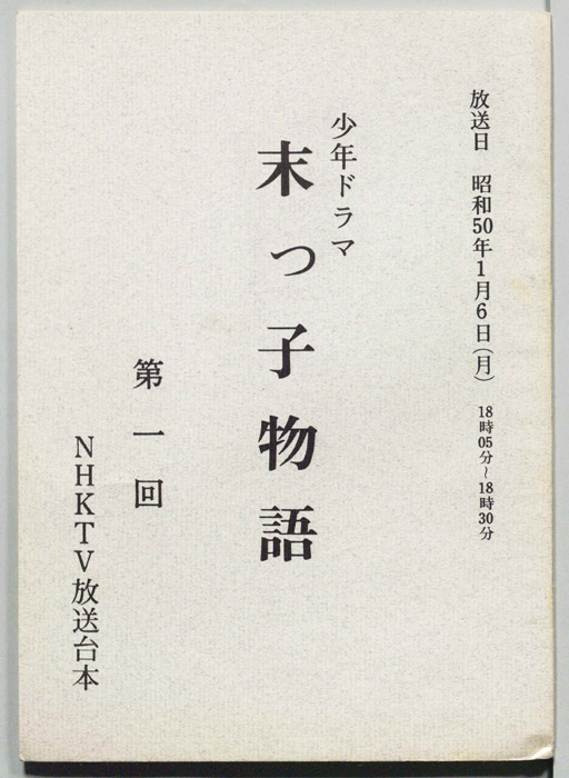 末っ子物語