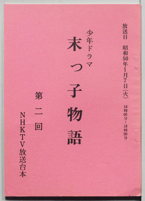 末っ子物語