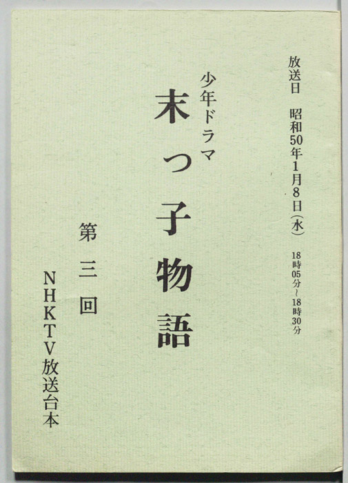 末っ子物語