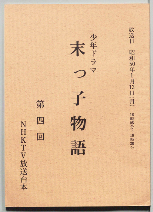 末っ子物語