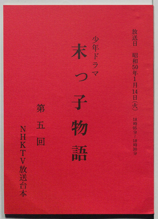 末っ子物語